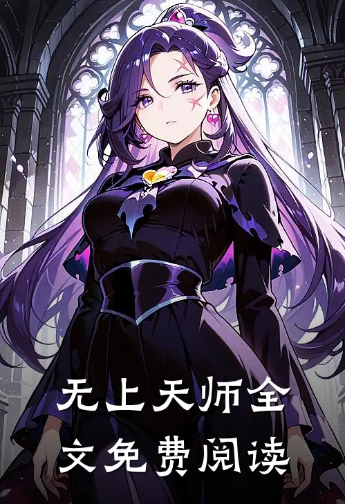 无上天师全文免费阅读