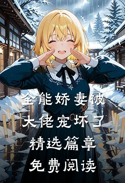 全能娇妻被大佬宠坏了精选篇章免费阅读