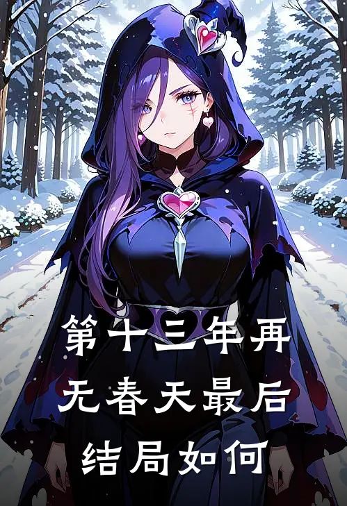 第十三年再无春天最后结局如何