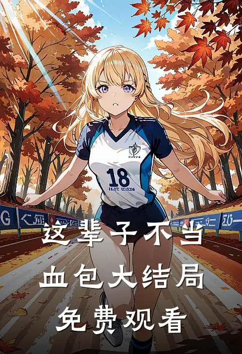 这辈子不当血包大结局免费观看