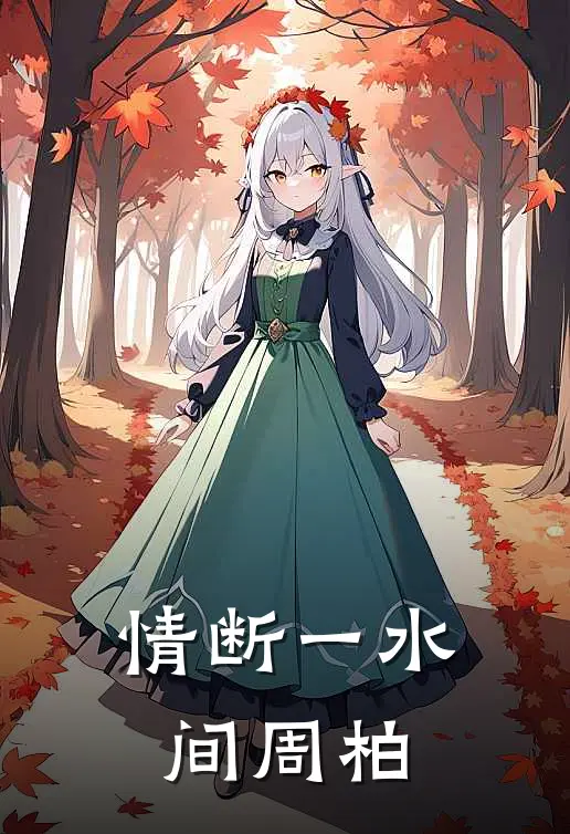 情断一水间周柏