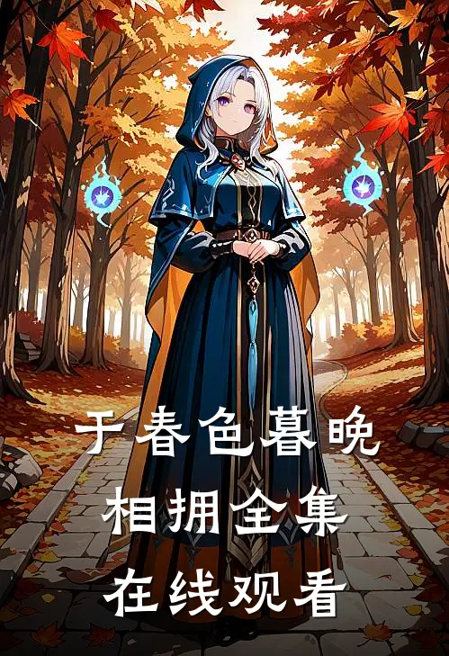 于春色暮晚相拥全集在线观看