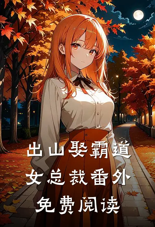 出山娶霸道女总裁番外免费阅读
