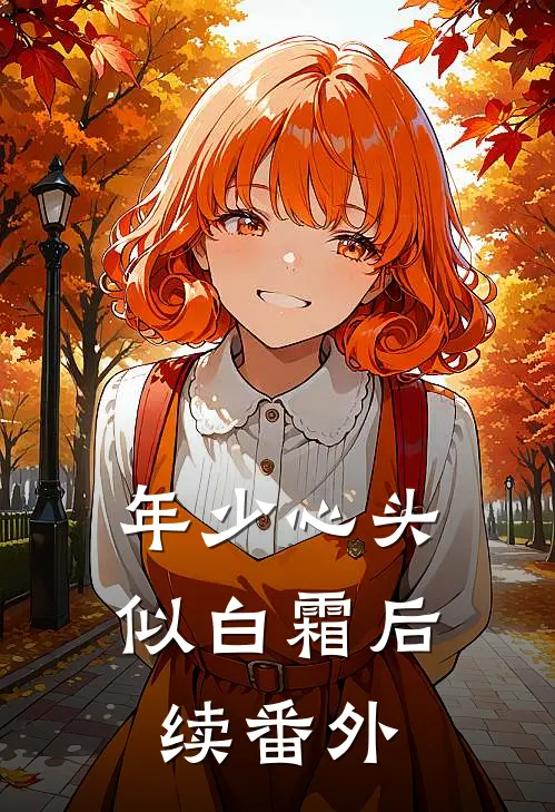 年少心头似白霜后续番外