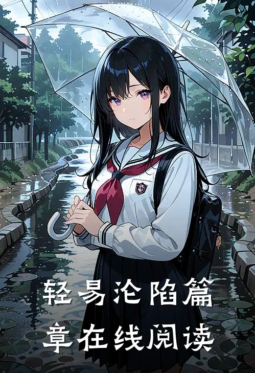 轻易沦陷篇章在线阅读