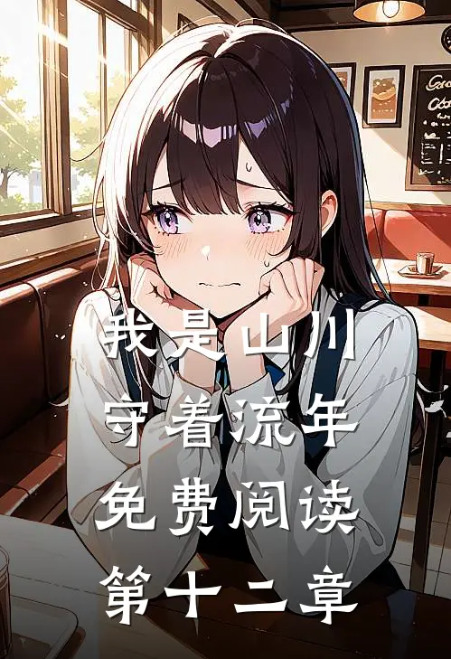 我是山川守着流年免费阅读第十二章
