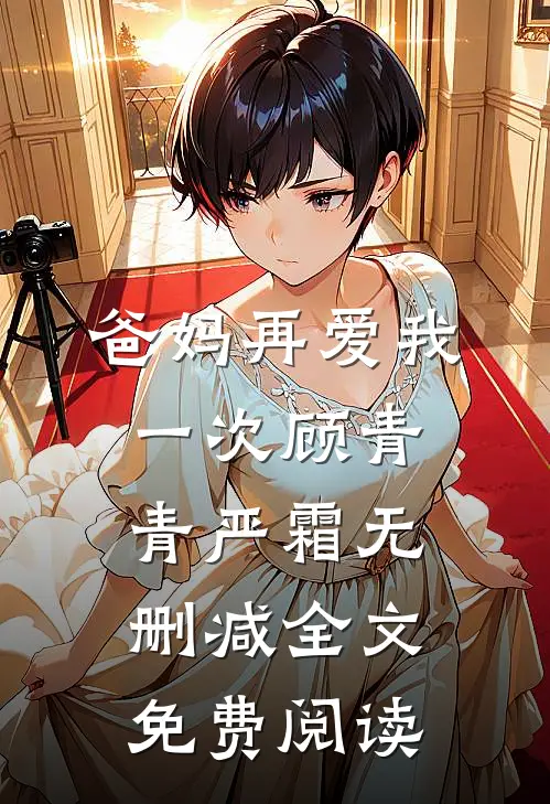 爸妈再爱我一次顾青青严霜无删减全文免费阅读