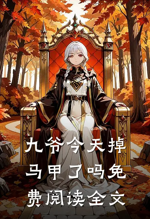 九爷今天掉马甲了吗免费阅读全文