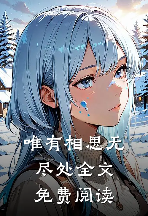 唯有相思无尽处全文免费阅读