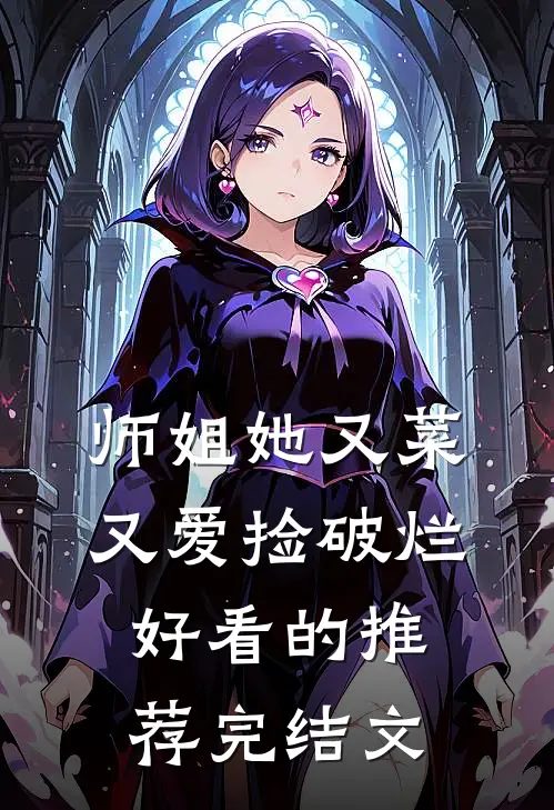师姐她又菜又爱捡破烂好看的推荐完结文