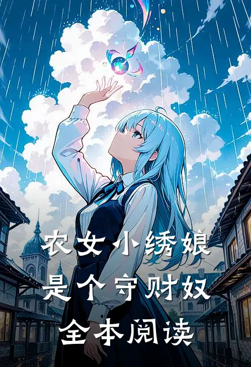 农女小绣娘是个守财奴全本阅读
