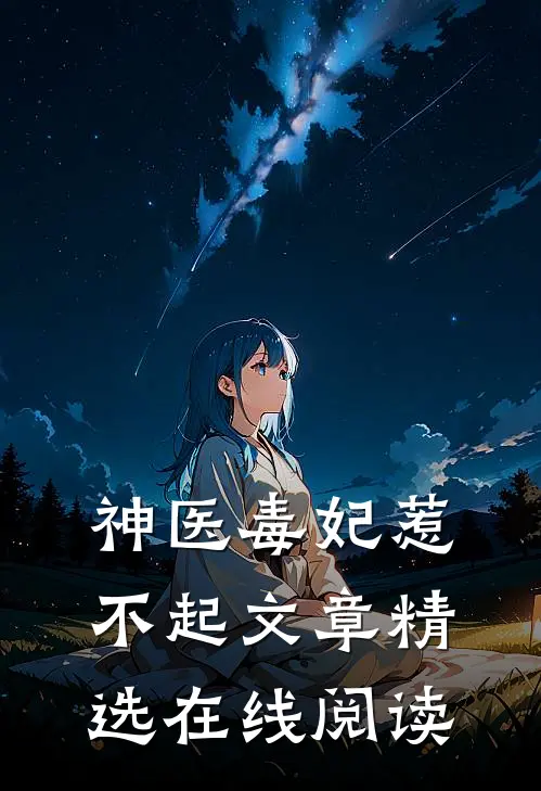 神医毒妃惹不起文章精选在线阅读