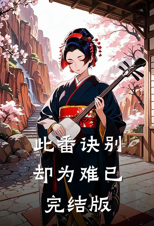 此番诀别却为难已完结版