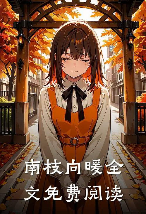 南枝向暖全文免费阅读