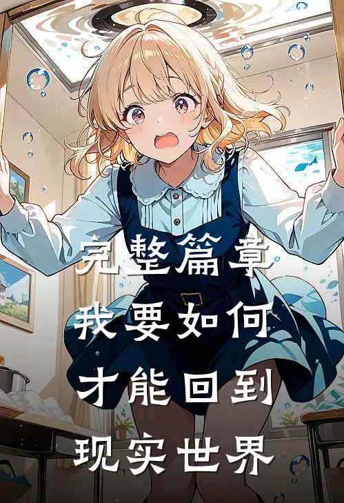 完整篇章我要如何才能回到现实世界