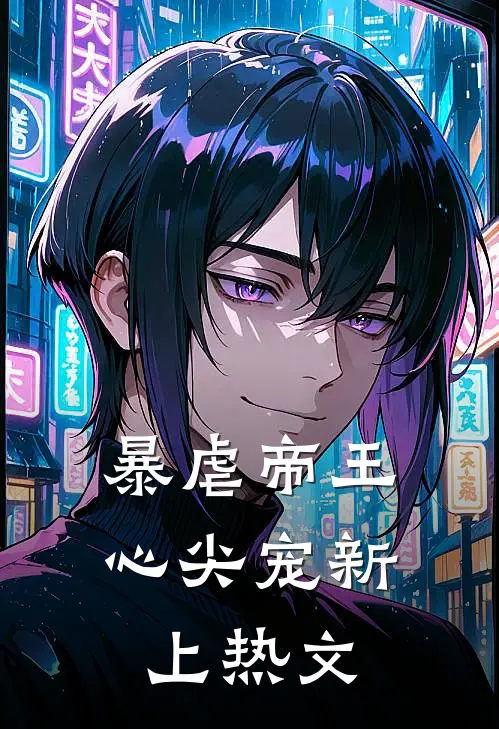 暴虐帝王心尖宠新上热文