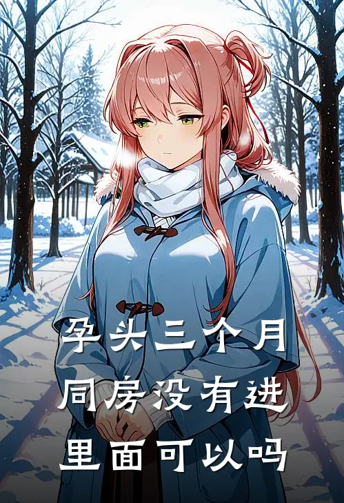 孕头三个月同房没有进里面可以吗