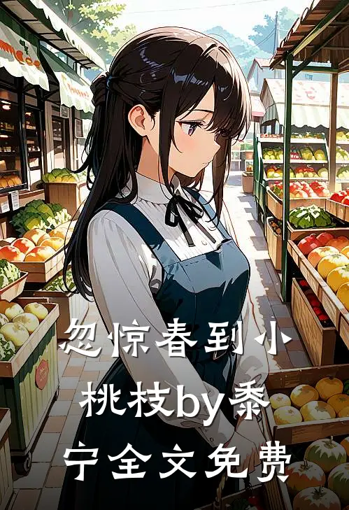 忽惊春到小桃枝by黍宁全文免费
