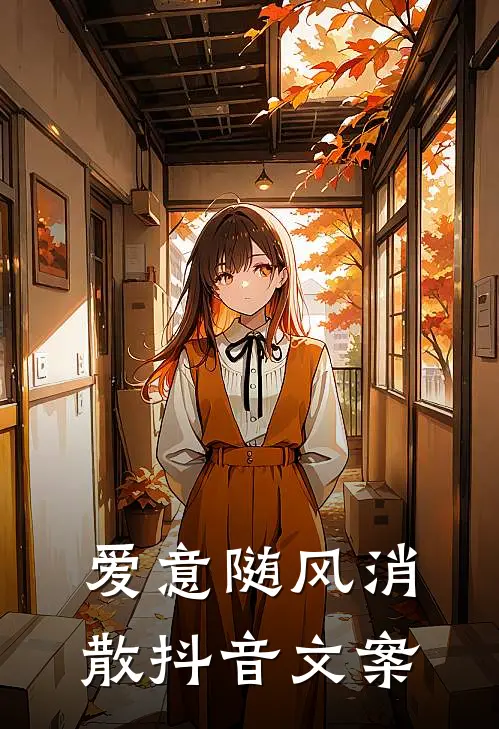 爱意随风消散抖音文案