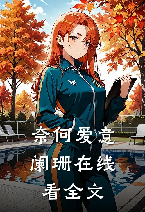 奈何爱意阑珊在线看全文