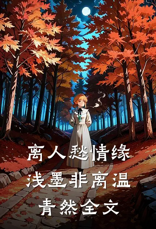 离人愁情缘浅墨非离温青然全文