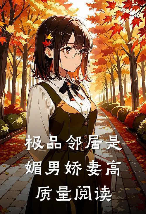 极品邻居是媚男娇妻高质量阅读