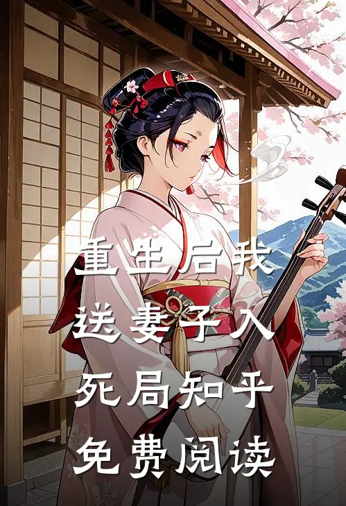 重生后我送妻子入死局知乎免费阅读