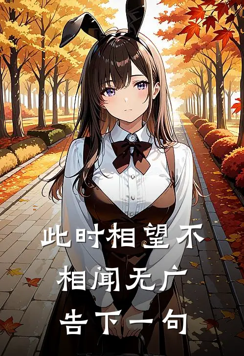 此时相望不相闻无广告下一句