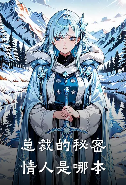 总裁的秘密情人是哪本