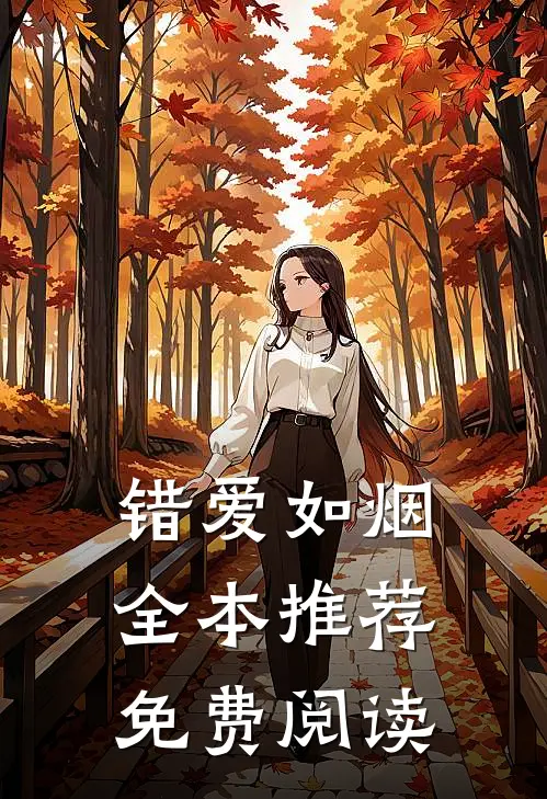 错爱如烟全本推荐免费阅读