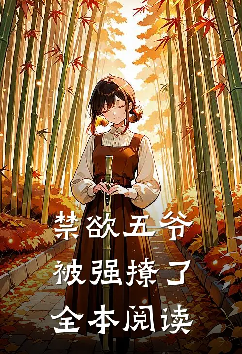 禁欲五爷被强撩了全本阅读