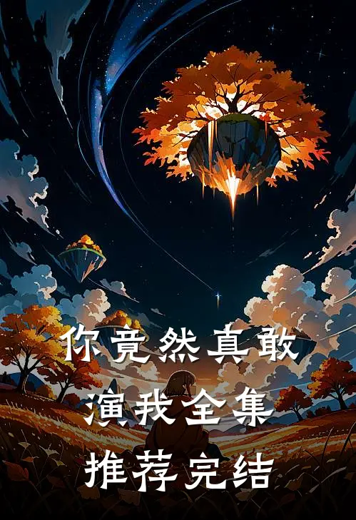 你竟然真敢演我全集推荐完结