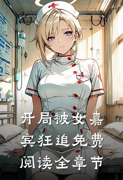开局被女嘉宾狂追免费阅读全章节