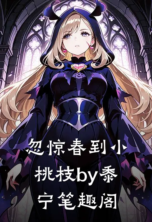 忽惊春到小桃枝by黍宁笔趣阁