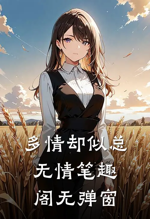 多情却似总无情笔趣阁无弹窗