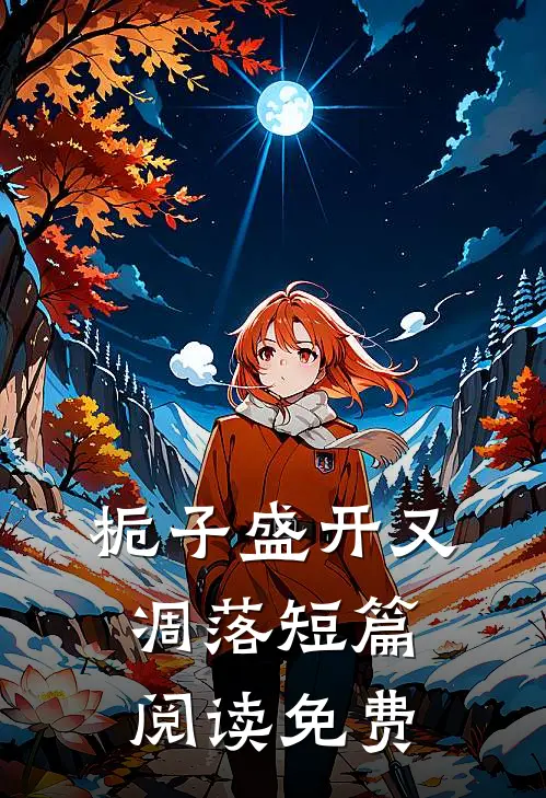 栀子盛开又凋落短篇阅读免费