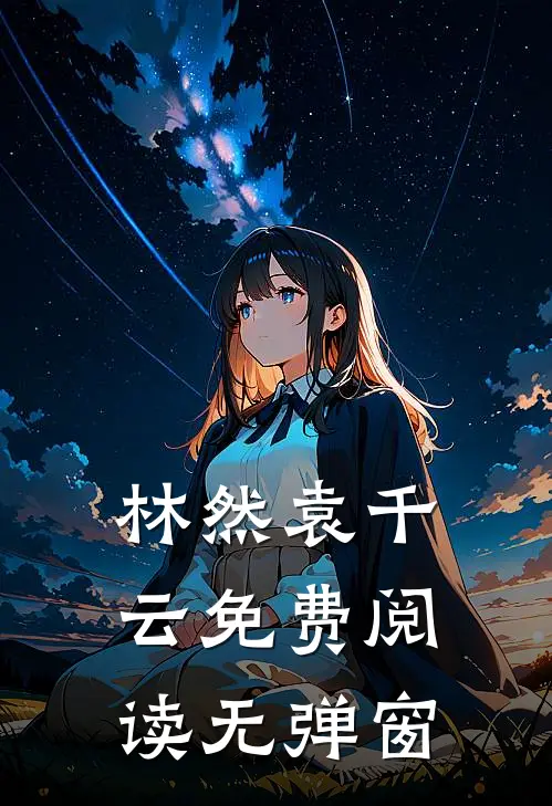 林然袁千云免费阅读无弹窗
