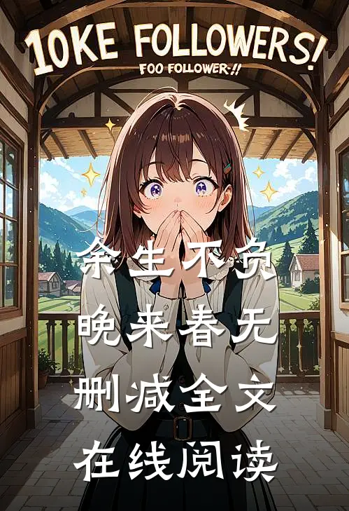 余生不负晚来春无删减全文在线阅读
