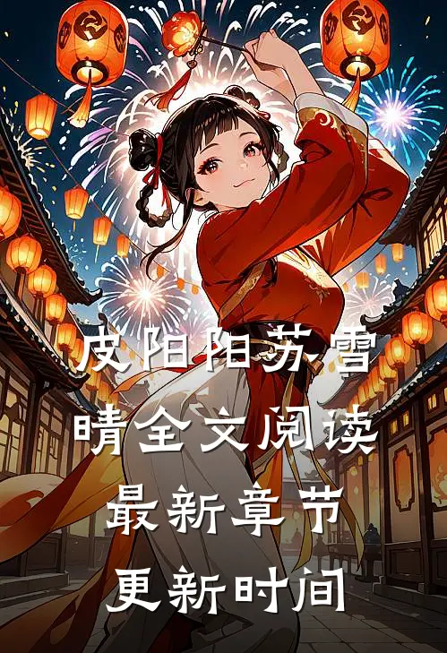 皮阳阳苏雪晴全文阅读最新章节更新时间