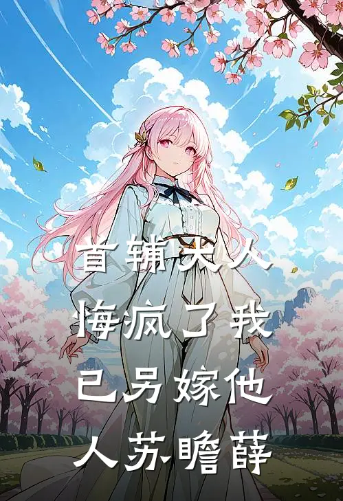 首辅大人悔疯了我已另嫁他人苏瞻薛