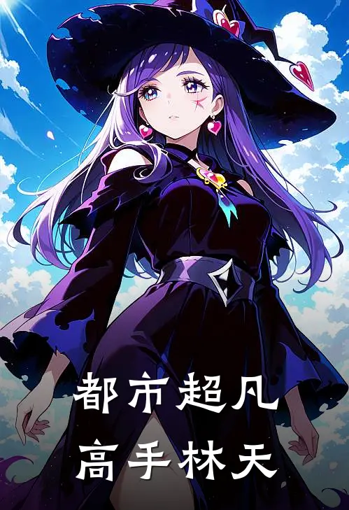 都市超凡高手林天