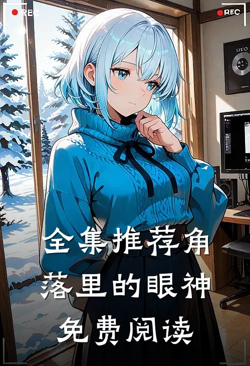 全集推荐角落里的眼神免费阅读