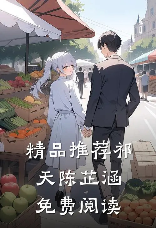 精品推荐祁天陈芷涵免费阅读