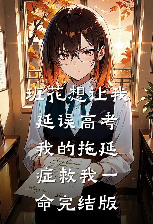 班花想让我延误高考，我的拖延症救我一命完结版