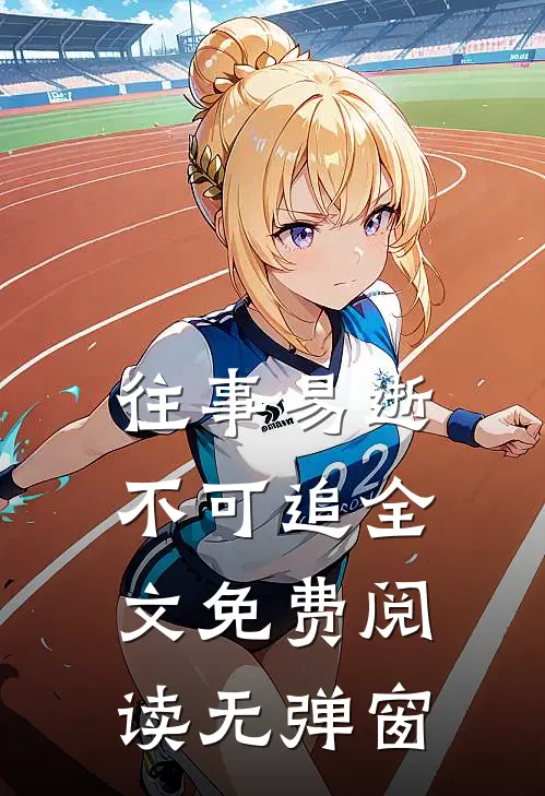 往事易逝不可追全文免费阅读无弹窗
