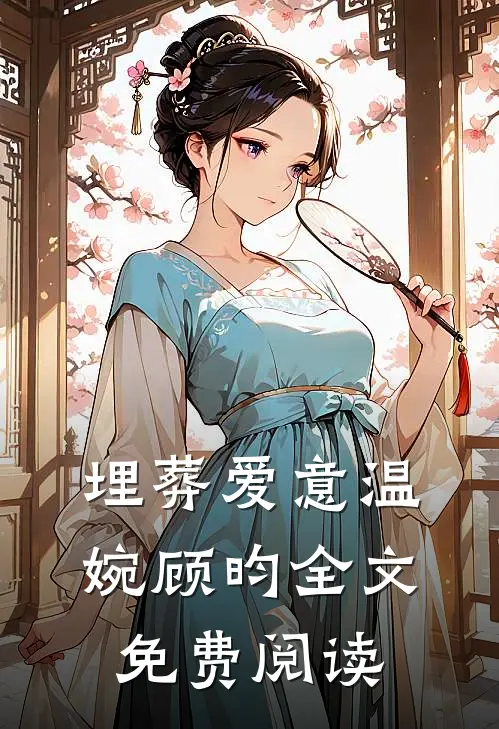 埋葬爱意温婉顾昀全文免费阅读