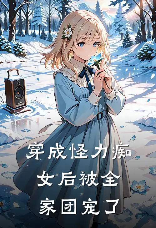 穿成怪力痴女后被全家团宠了