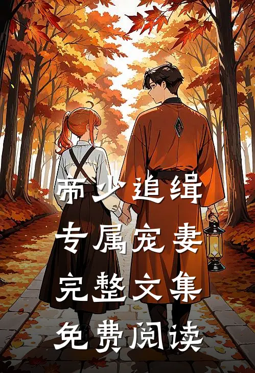 帝少追缉专属宠妻完整文集免费阅读