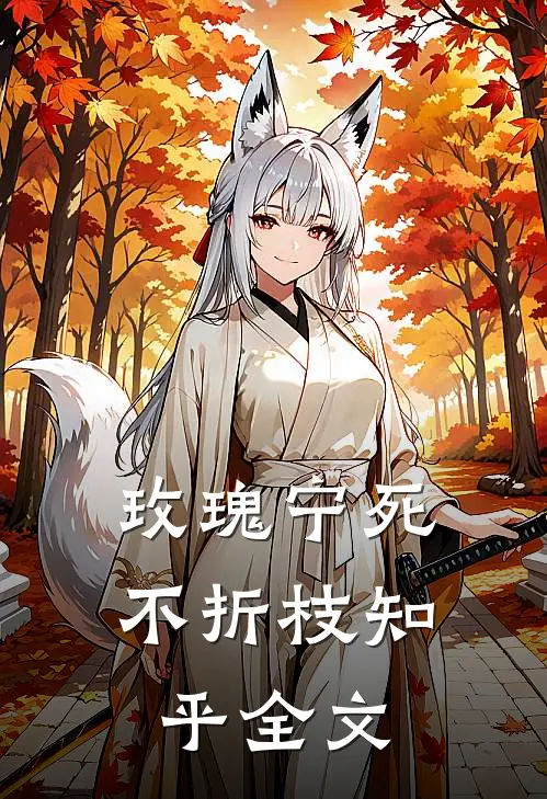 玫瑰宁死不折枝知乎全文