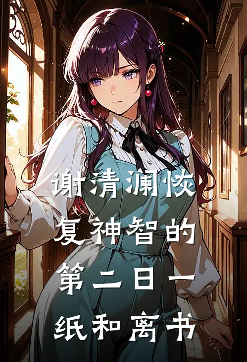 谢清澜恢复神智的第二日一纸和离书